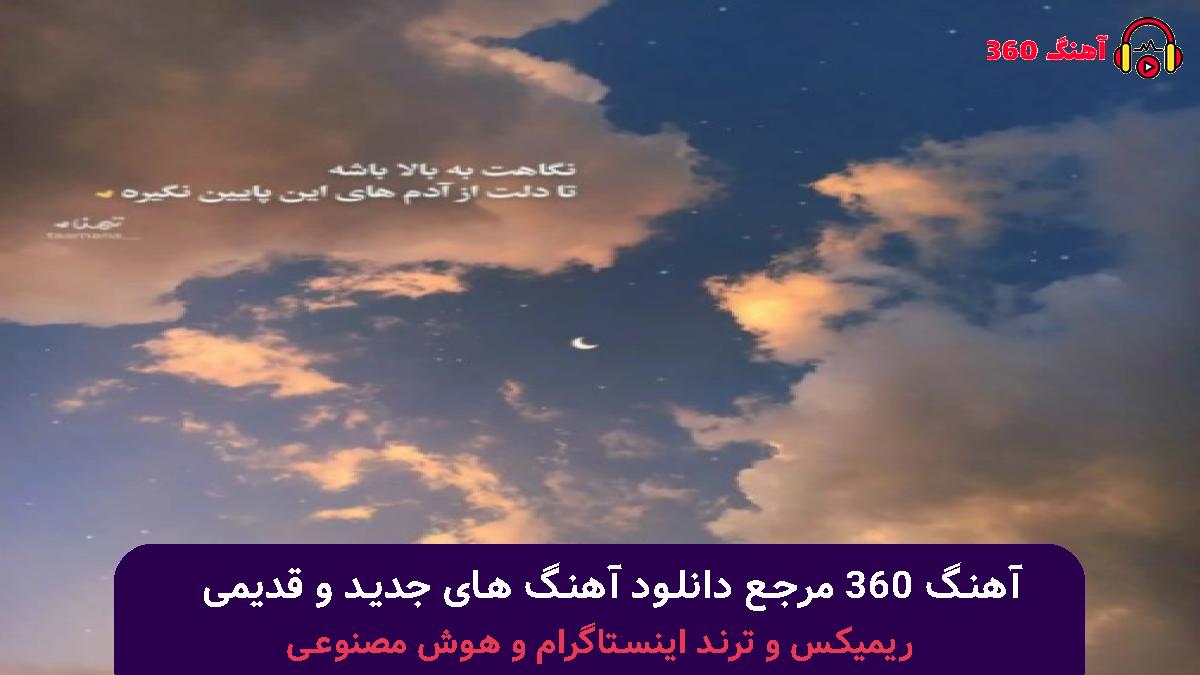 کاور آهنگ پشت سرمون لعنتی حرفه زیاد با صدای سهیل مهرزادگان و مهستی